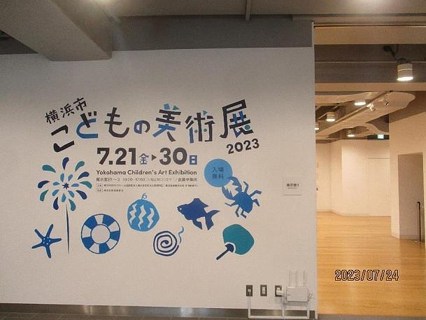 横浜市　こどもの美術展　2023に出展しました。