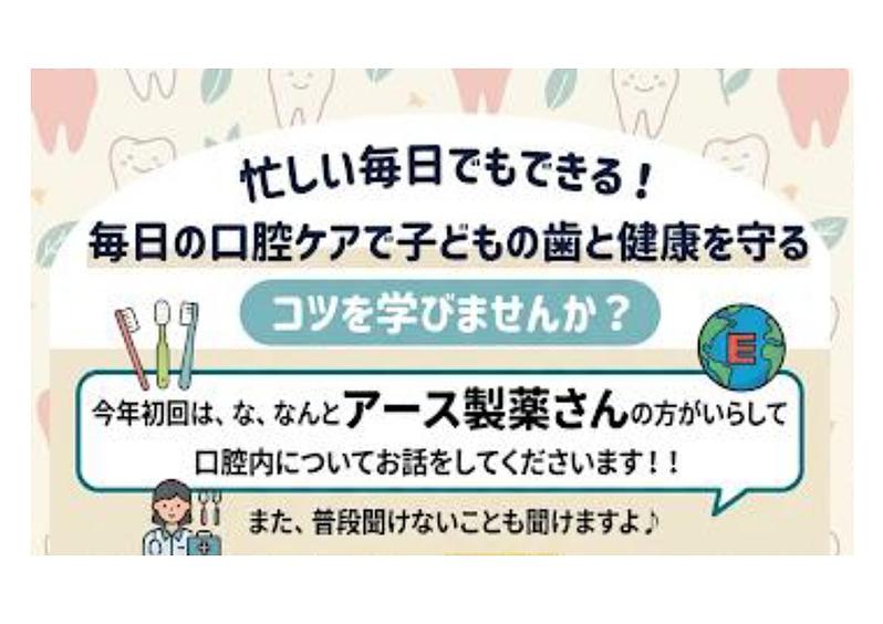 毎日の口腔ケアで子どもの歯と健康を守るコツを学びませんか？