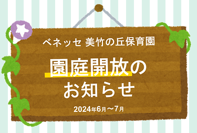 ✨ベネッセ 美竹の丘保育園　園庭開放のお知らせ（2024年6月～7月）✨