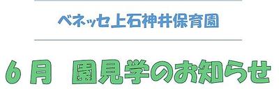 【6月】園見学のお知らせ