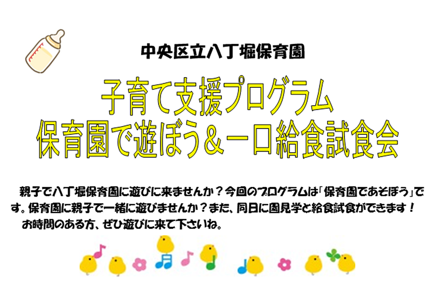 🐣八丁堀保育園　保育園で遊ぼう＆一口給食試食会🐣