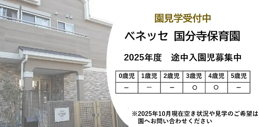 ベネッセ 国分寺保育園