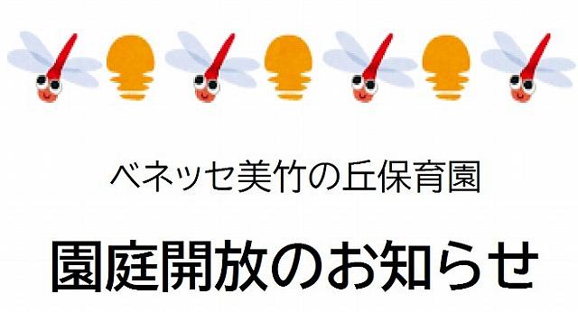 園庭開放のお知らせ<お問い合わせお待ちしております♪>