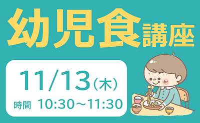 🎈幼児食講座を開催！ぜひ、遊びにいらしてください。