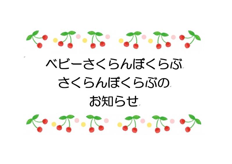 👒12月のベビーさくらんぼくらぶ さくらんぼくらぶの お知らせ👒
