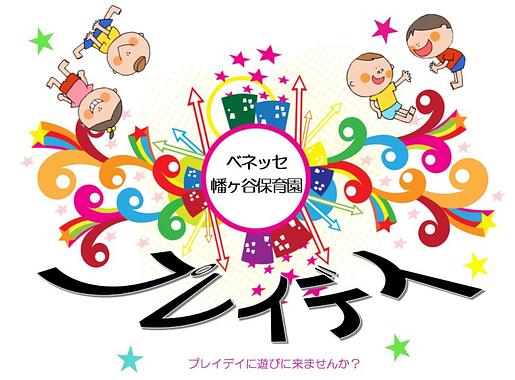🚩ベネッセ 幡ヶ谷保育園｜ナーサリープレイデイのお知らせ🚩