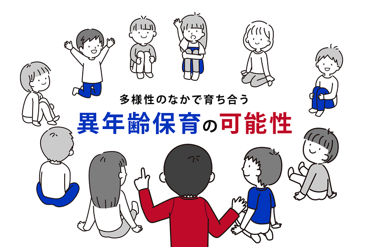 ベネッセの保育園の特徴のひとつ『異年齢保育』