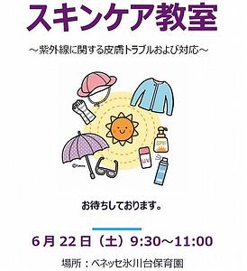 スキンケア教室 ～紫外線に関する皮膚トラブルおよび対応～