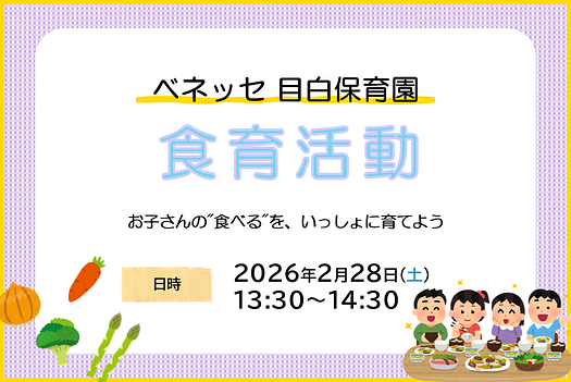 🍽️ベネッセ 目白保育園　食育活動のご案内🍽️