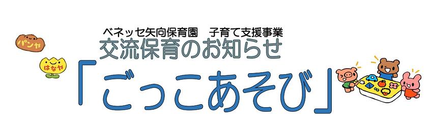 【2/19（木）開催】お店屋さんごっこをします♪／ベネッセ矢向保育園