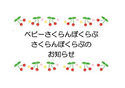 👒12月のベビーさくらんぼくらぶ さくらんぼくらぶの お知らせ👒