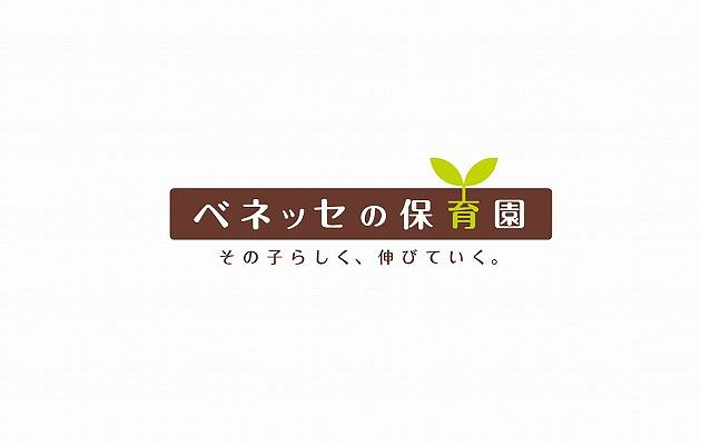 ≪受講者の声≫
                      🎈入社時にもベネッセの保育について研修を受けましたが、いざ1〜2年働いてみてじっくりと振り返ることはなかなか出来ていな　かったので良い機会だった。
                      🎈どんな保育がしたらいいのかという見通しをもつことができよかった。また、目指す保育がわかりやすく自分もやっていきたいと思う。
                      🎈1、2年目で手探りの中、同じ境遇の方と話し合えることや、研修を受けることでより具体的に保育内容を確認することができよかった。
                      
                      ベネッセの保育園では、新卒の方もベテランの方も、共に学びを深められる研修を年間通して実施しています。
                      ぜひ一緒にベネッセの保育園で働く仲間となって参加してみませんか？
                      （保育人財育成・研修部）
                      
                        <a href=" https://hoiku.benesse-style-care.co.jp/saiyo/new_graduate/" target="_blank">【ベネッセの保育園の新卒採用サイトはこちら】</a>
                      <a href="https://hoiku.benesse-style-care.co.jp/saiyo/support/" target="_blank">【研修制度についてはこちら】</a>