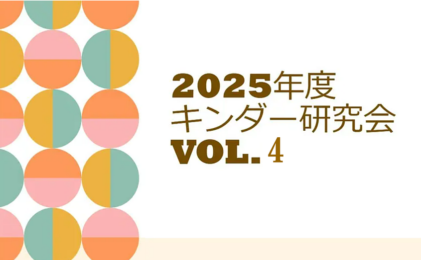 2025年度キンダー研究会vol.4 ～協力園の取り組み②～