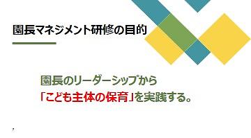 今回は、6月に実施した園長先生向け「良好な園組織を守るためのマネジメント研修」についてご紹介します。
                      
                      ベネッセの保育園では、全園の園長先生を対象に、保育園の「園長」としてマネジメントの視点を学ぶ研修を実施しています。
                      こども主体の保育を実現するためには職員の同僚性を高めていくことが不可欠です。今回のマネジメント研修では、同僚性に欠かせない「心理的安全性」と「園の目標＋ビジョン」について改めて園長先生と学んでいきました。