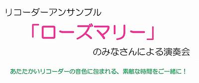 🎵リコーダーアンサンブル 「ローズマリー」 のみなさんによる演奏会🎵