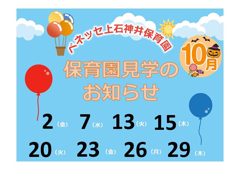 👒10月 保育園見学の お知らせ👒