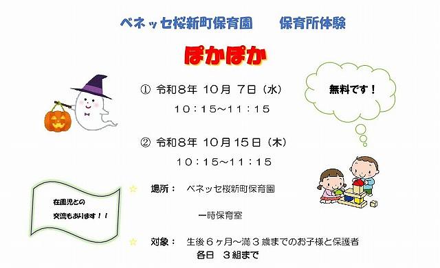🎈10月　保育所体験「ぽかぽか」🎈