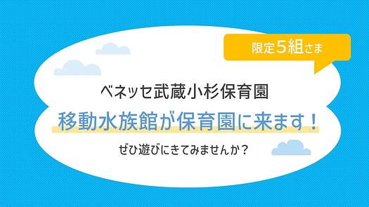 9/29（火）🐟移動水族館が保育園に来ます！