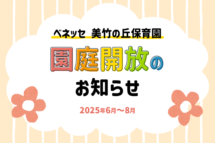 🍀ベネッセ 美竹の丘保育園　園庭開放のお知らせ（2025年6月～8月）🍀