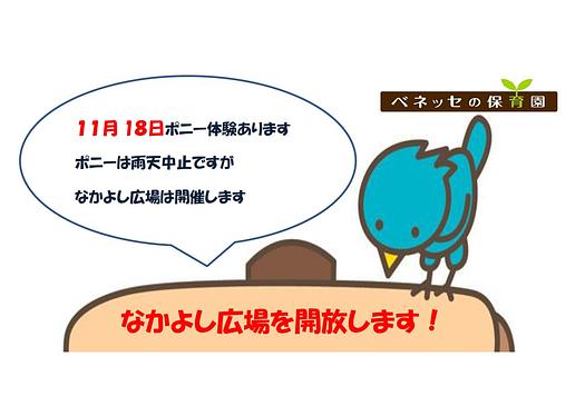 👒なかよし広場を開放します！１１月１８日（水） 10時～11時👒
