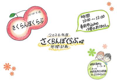 👒さくらんぼくらぶ年間計画のお知らせ👒