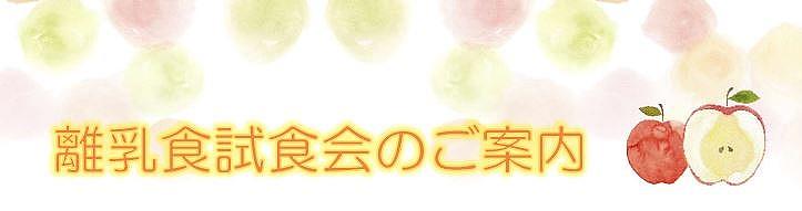 🍼離乳食試食会・室内開放のお知らせ🎈