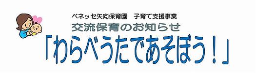 🎵交流保育のおしらせ『わらべうたであそぼう』🎵