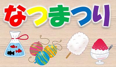 ✨8月25日(金)✨夏祭りのお知らせ