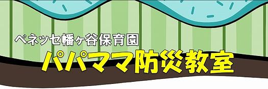 【参加者募集！】パパママ防災教室
