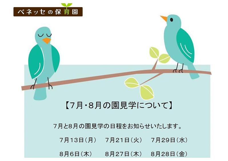 👒７月・８月の園見学について👒