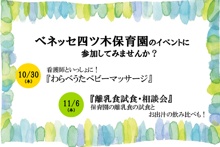 🌱ベネッセ 四ツ木保育園のイベントに参加してみませんか？🌱
