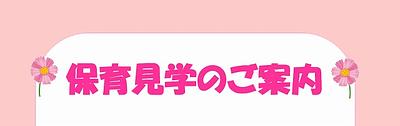 保育見学のご案内【9/11(金)・9/16(水)】