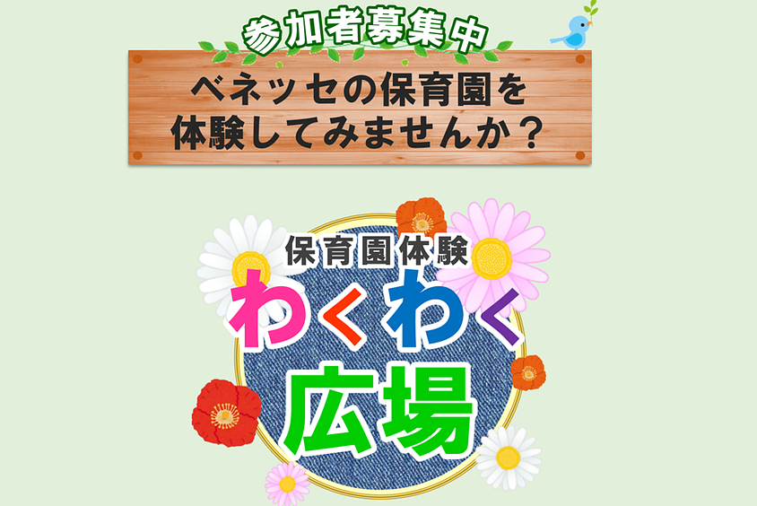 ✨ベネッセ 雑司が谷保育園｜保育園体験 わくわく広場のご案内（2026年10月～2027年2月）✨