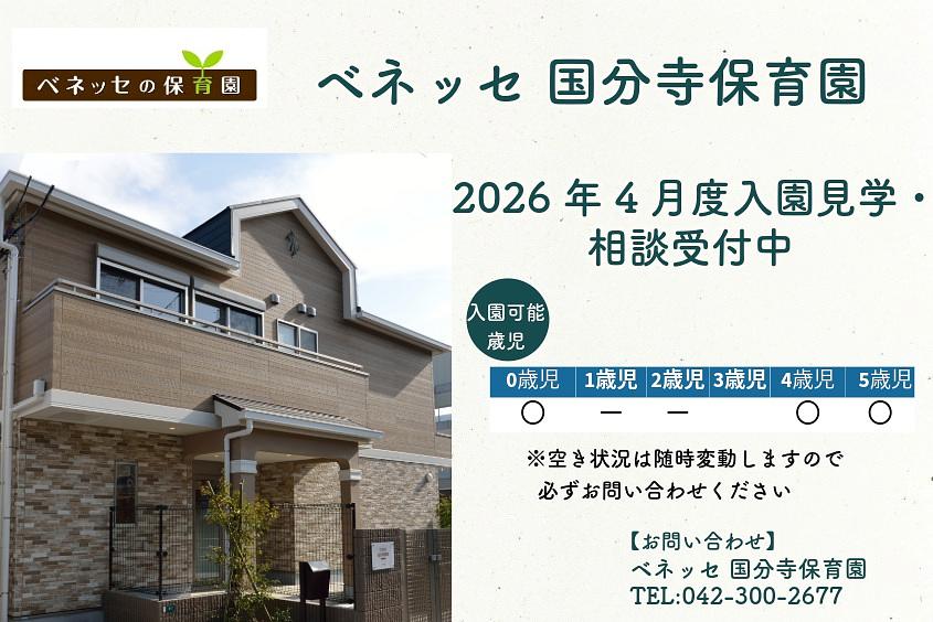 ベネッセ 国分寺保育園