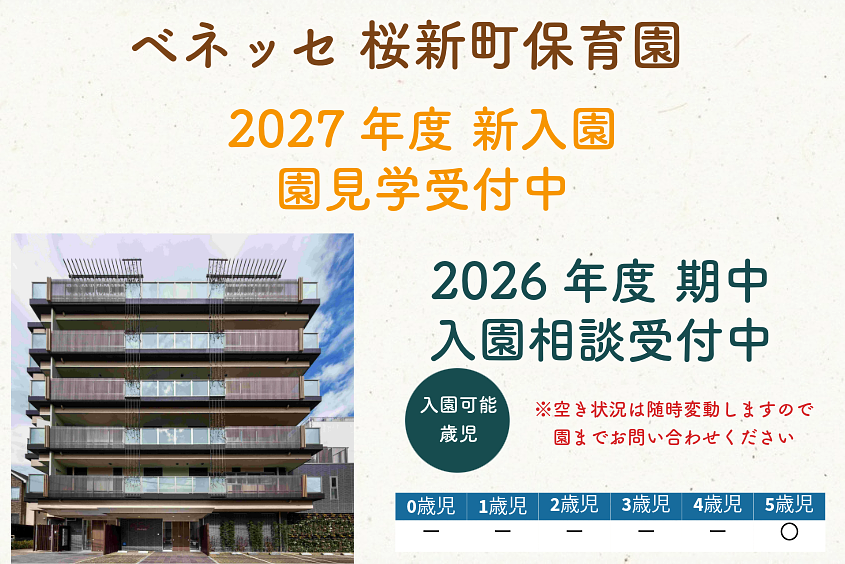ベネッセ 桜新町保育園