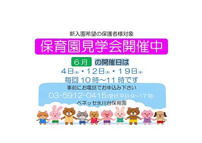 保育園見学会開催中！６月開催日のお知らせ