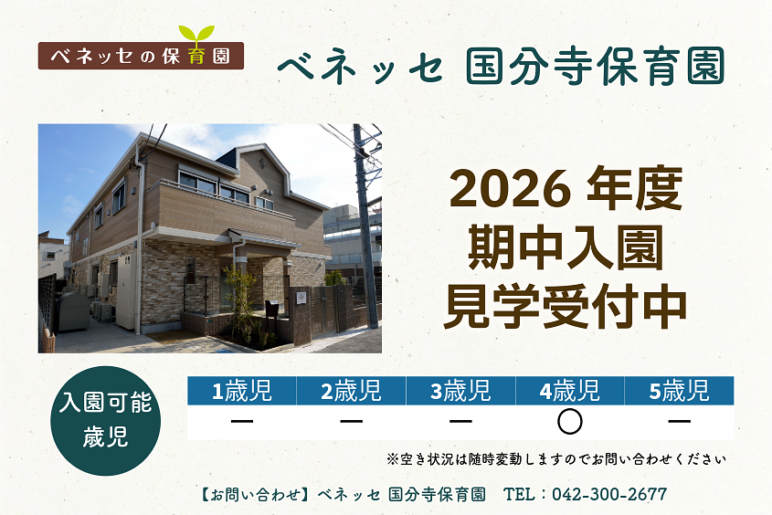 ベネッセ 国分寺保育園