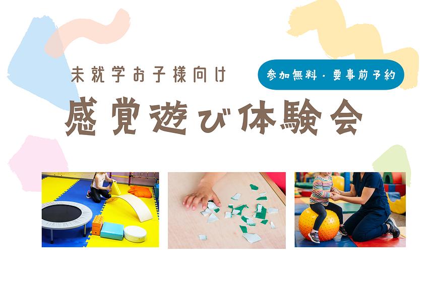 【未就学児向け】感覚あそび体験会のお知らせ※参加無料 ／ 事前予約制