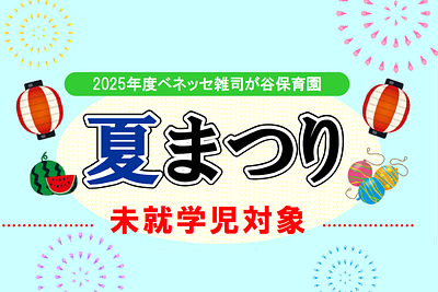 🎆　ベネッセ 雑司が谷保育園　夏まつりのお知らせ　🎆
