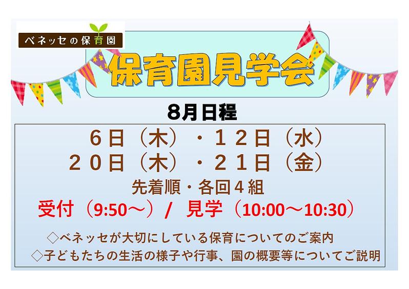 👒8月　保育園見学会　お知らせ👒