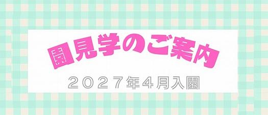園見学のご案内👀🌱《2027年4月入園》