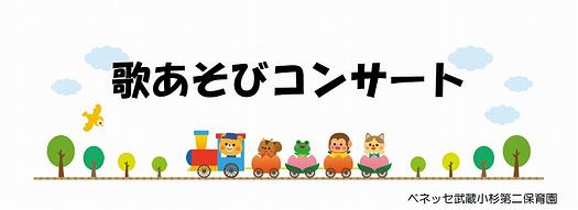うたあそびコンサートのご案内🎵✨