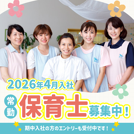 🌸　2026年4月入社　常勤保育士採用開始！　🌸
