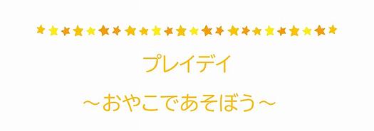 【地域の方へのお知らせ】プレイデイ ～おやこであそぼう～