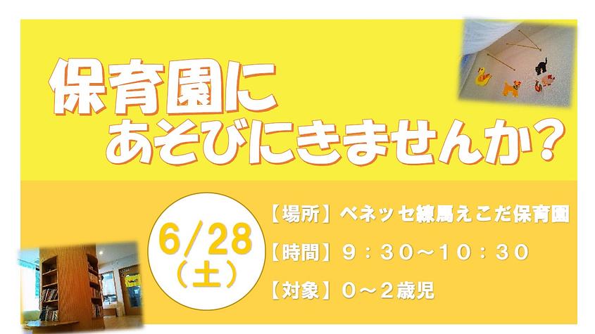 保育園にあそびにきませんか？6/28（土）