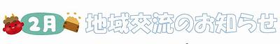 2月の地域交流のおしらせ⛄❆