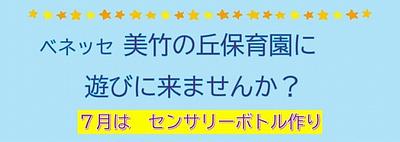 【7月イベント♪】美竹の丘保育園にあそびにきませんか？