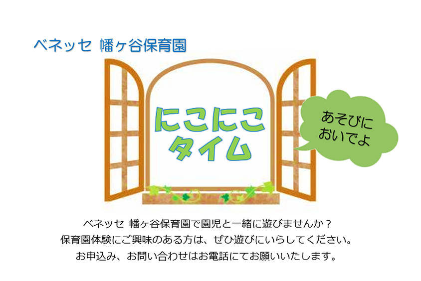  🍀ベネッセ 幡ヶ谷保育園　にこにこタイムのお知らせ🍀