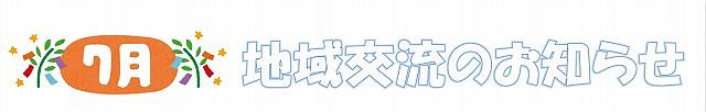 🎋園庭開放・おもちゃで遊ぼう！7月地域交流のお知らせ🎋