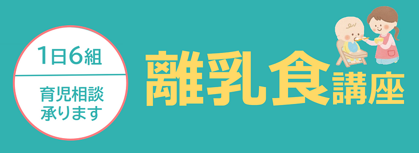 「離乳食講座開催！ぜひ、遊びにいらしてください。」